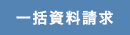 石川県 金沢市 工務店　一括資料請求