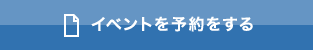 イベント予約