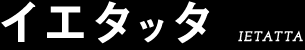 イエタッタロゴ