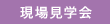現場見学会