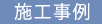 施工事例