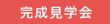 完成見学会34447