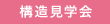 構造見学会34436
