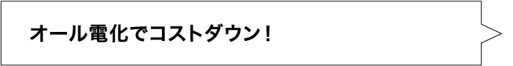オール電化でコストダウン！