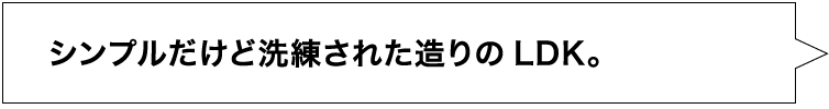 シンプルだけど洗練された造りのLDK