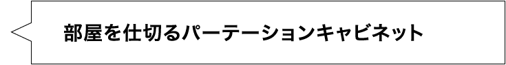部屋を仕切るパーテーションキャビネット