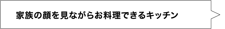 家族の顔を見ながらお料理できるキッチン